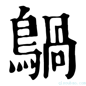 康熙字典𪃀