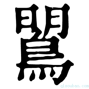 康熙字典𪂡