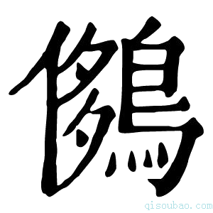 康熙字典𪂄