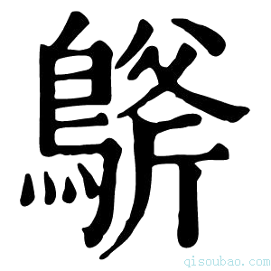 康熙字典𪂀