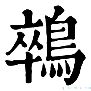 康熙字典𪁽