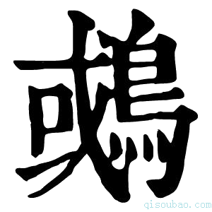 康熙字典𪂉