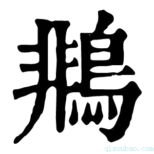 康熙字典𪂞