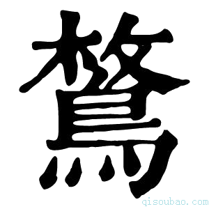 康熙字典𪂜