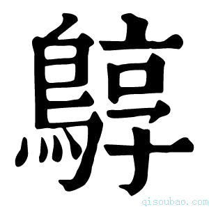 康熙字典𪂎