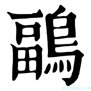 康熙字典鶝