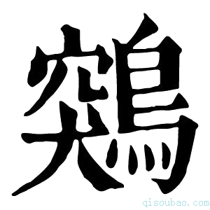 康熙字典鶟