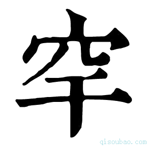 康熙字典𦮯