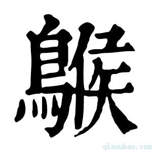 康熙字典䳧