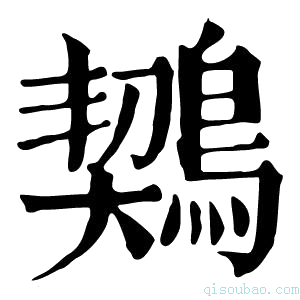 康熙字典𪃤