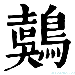 康熙字典𪃇