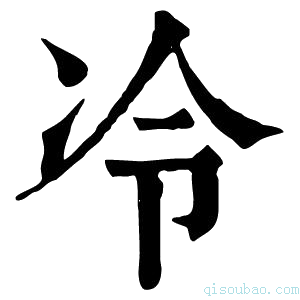 康熙字典冷