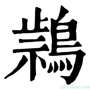 康熙字典𪃚