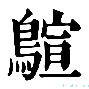 康熙字典𪃗