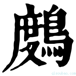 康熙字典𪃒