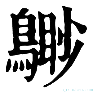 康熙字典𪃐