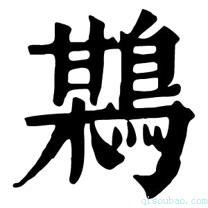 康熙字典𪃏