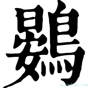 康熙字典鷃