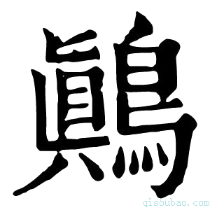 康熙字典鷆