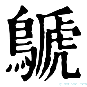 康熙字典鷈