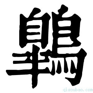 康熙字典鷎