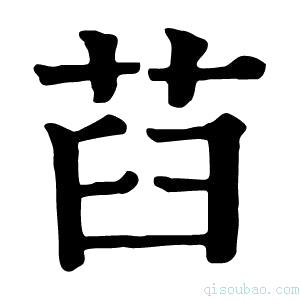 康熙字典𦭻