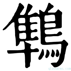 康熙字典鶽