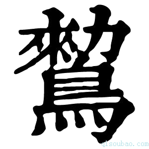 康熙字典𪄪