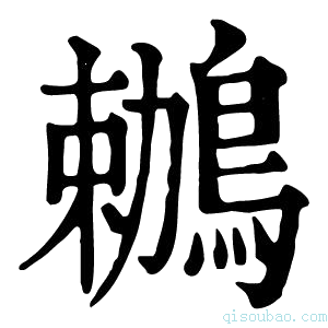 康熙字典𪄠