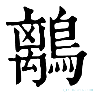 康熙字典𪅆