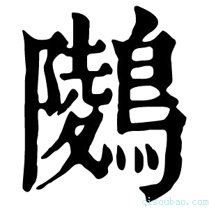 康熙字典𪅋