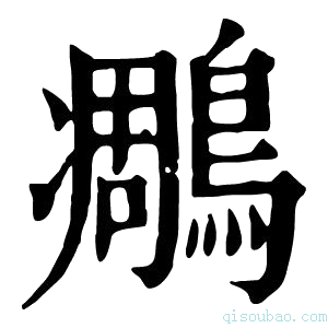 康熙字典𪄄