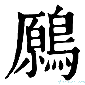 康熙字典𪄁