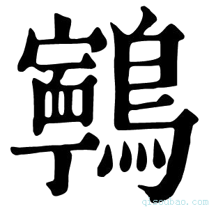 康熙字典𪅢