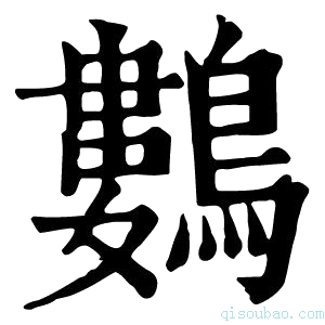 康熙字典𪅛