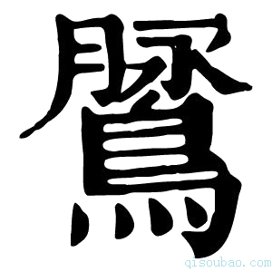 康熙字典𪅚