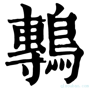 康熙字典𪅘