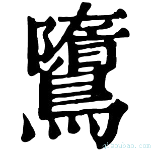 康熙字典𪅿