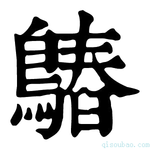 康熙字典𪄻