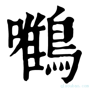 康熙字典𪄼