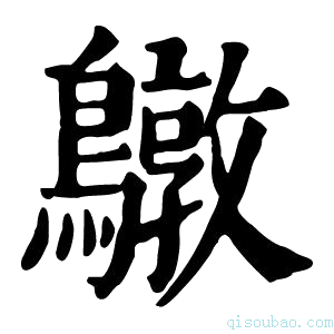 康熙字典鷻