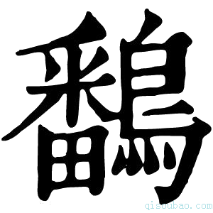 康熙字典鷭