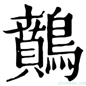 康熙字典䴅