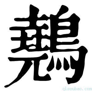 康熙字典䴃