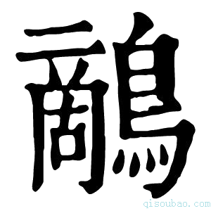 康熙字典𪆡