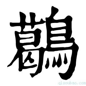 康熙字典𪆰