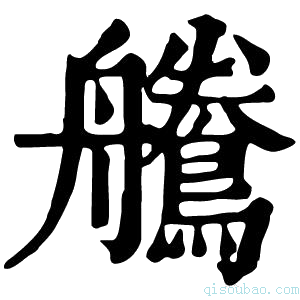 康熙字典𪅻