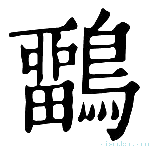 康熙字典𪅳