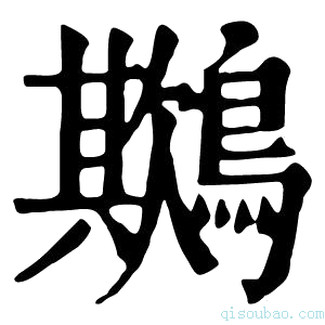 康熙字典𪅾