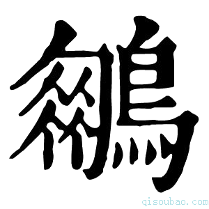 康熙字典𪆍